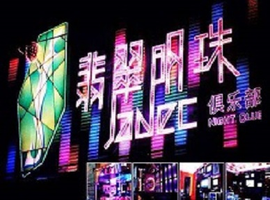 前进哪里荤的KTV男模女漂亮多-翡翠明珠KTV好玩会所体验