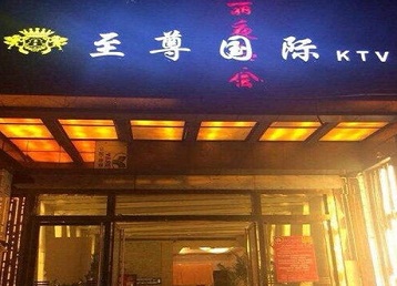 前进哪个KTV少爷男模妹子服务好-至尊国际KTV消费价格服务点评