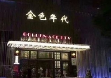 前进KTV陪唱男公关哪家最便宜-金色年代KTV便宜消费点评