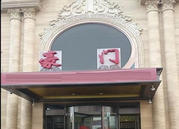 前进哪个KTV少爷最好玩-豪门国际KTV消费少爷服务点评